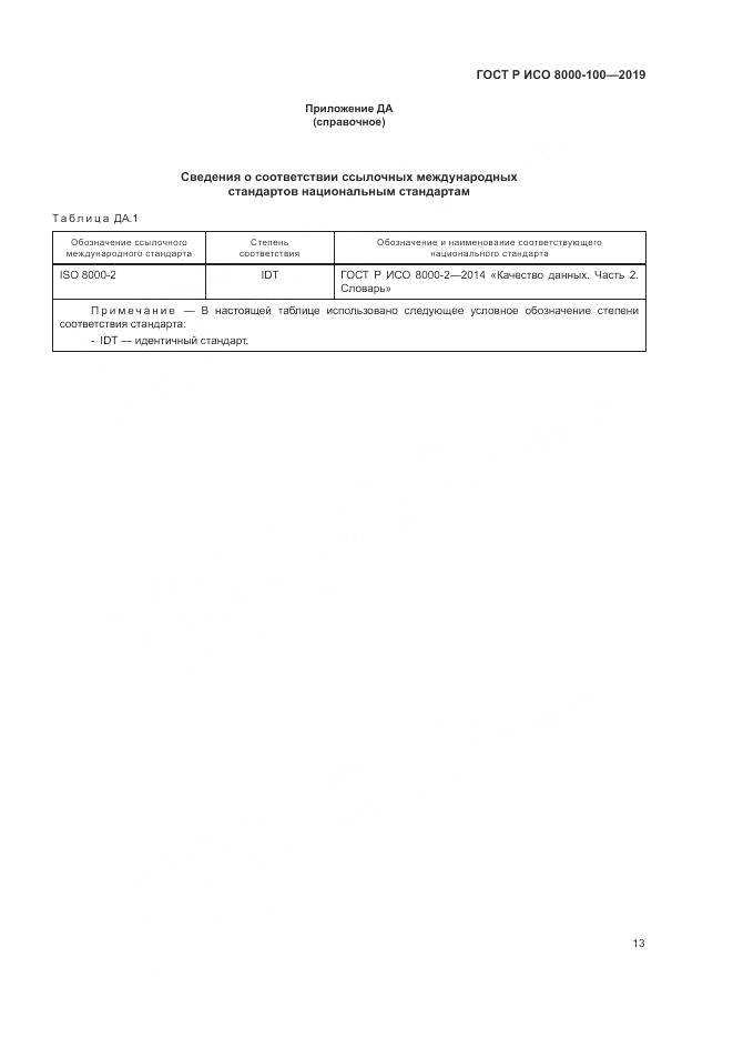 ГОСТ Р ИСО  8000-100-2019, страница 17