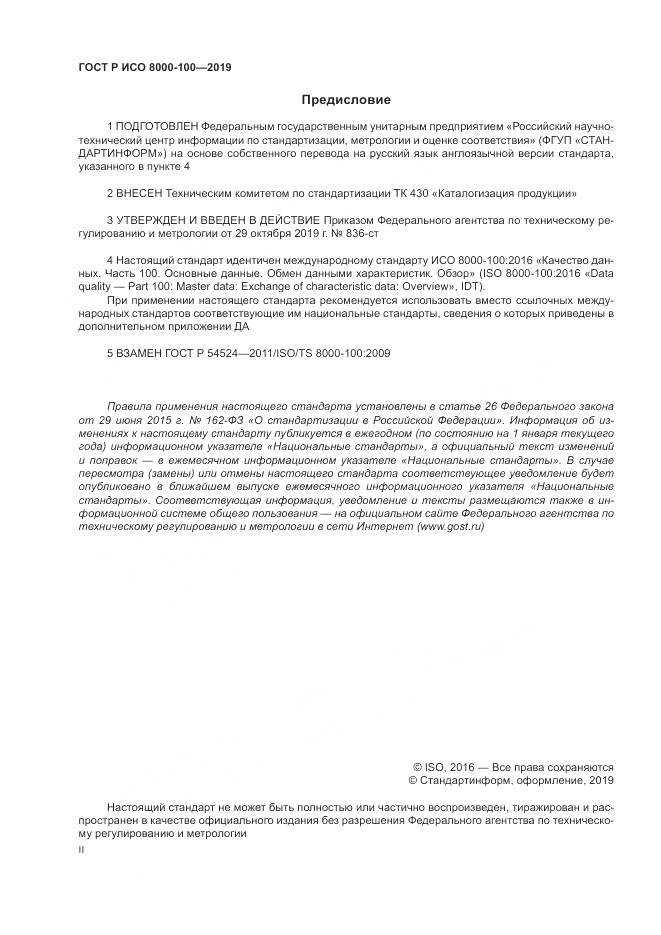 ГОСТ Р ИСО  8000-100-2019, страница 2