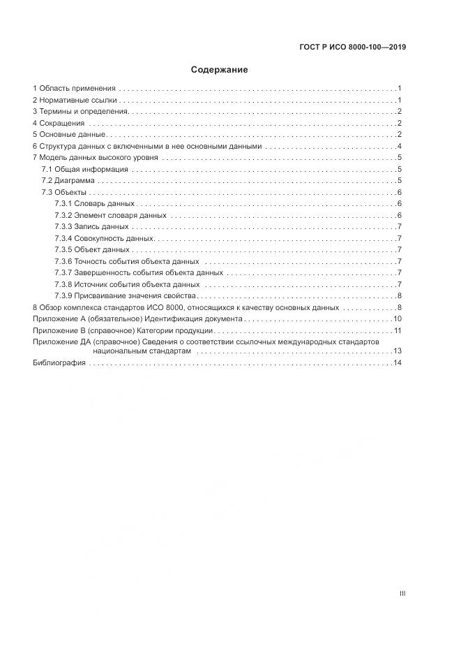 ГОСТ Р ИСО  8000-100-2019, страница 3
