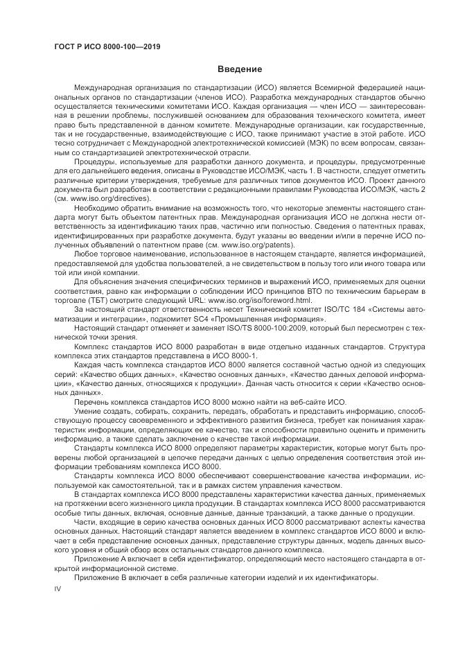 ГОСТ Р ИСО  8000-100-2019, страница 4