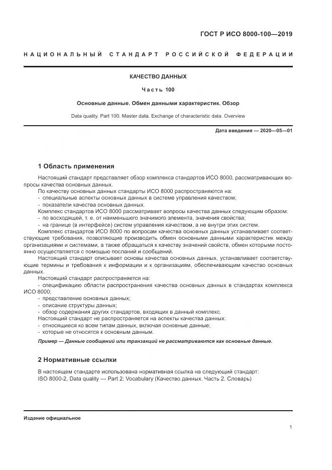 ГОСТ Р ИСО  8000-100-2019, страница 5