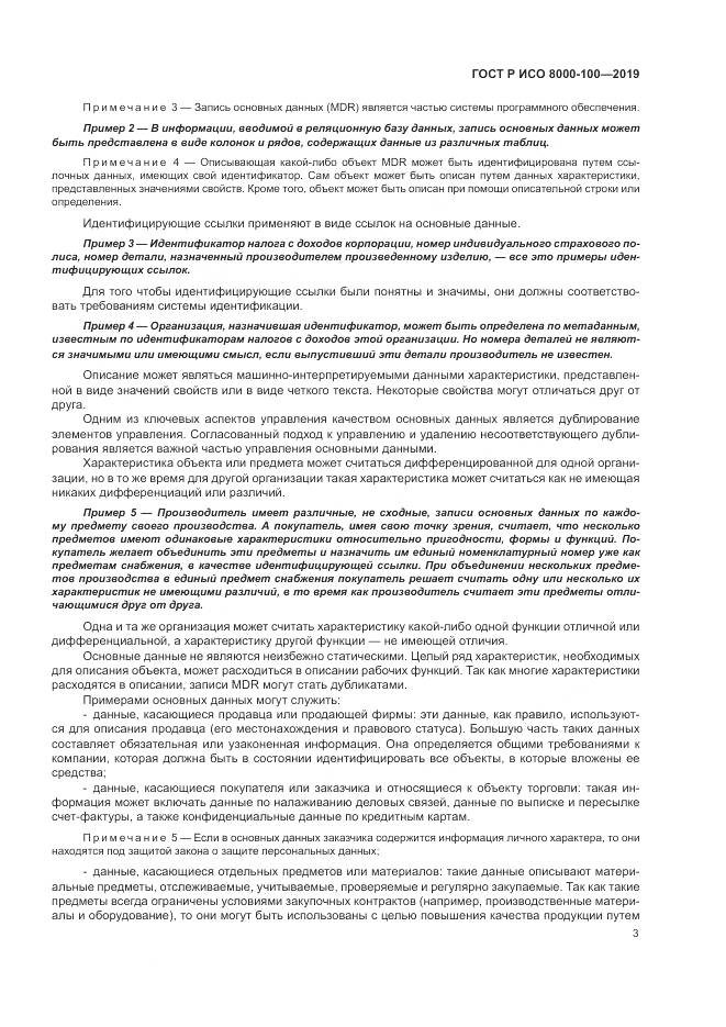 ГОСТ Р ИСО  8000-100-2019, страница 7