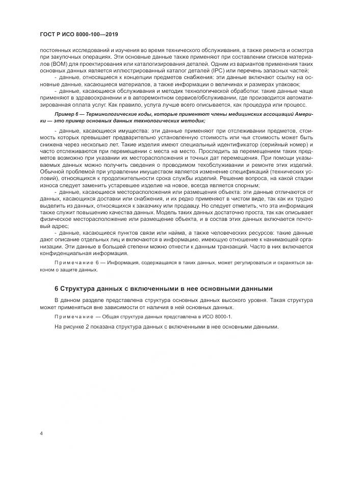 ГОСТ Р ИСО  8000-100-2019, страница 8