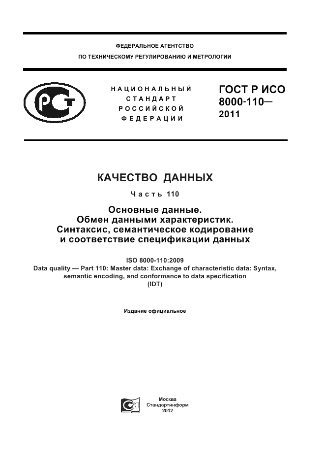 ГОСТ Р ИСО 8000-110-2011, страница 1