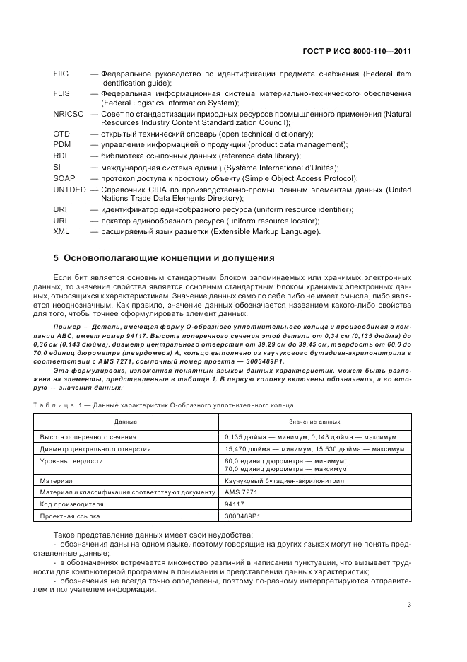 ГОСТ Р ИСО 8000-110-2011, страница 7