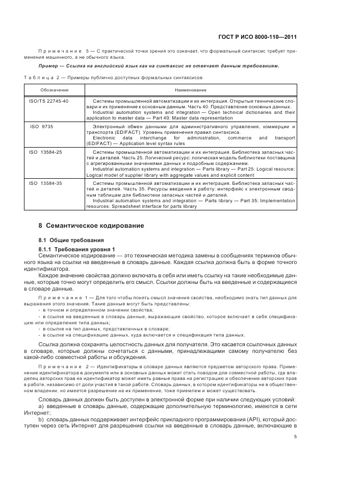 ГОСТ Р ИСО 8000-110-2011, страница 9