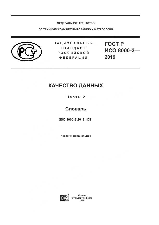 ГОСТ Р ИСО  8000-2-2019, страница 1