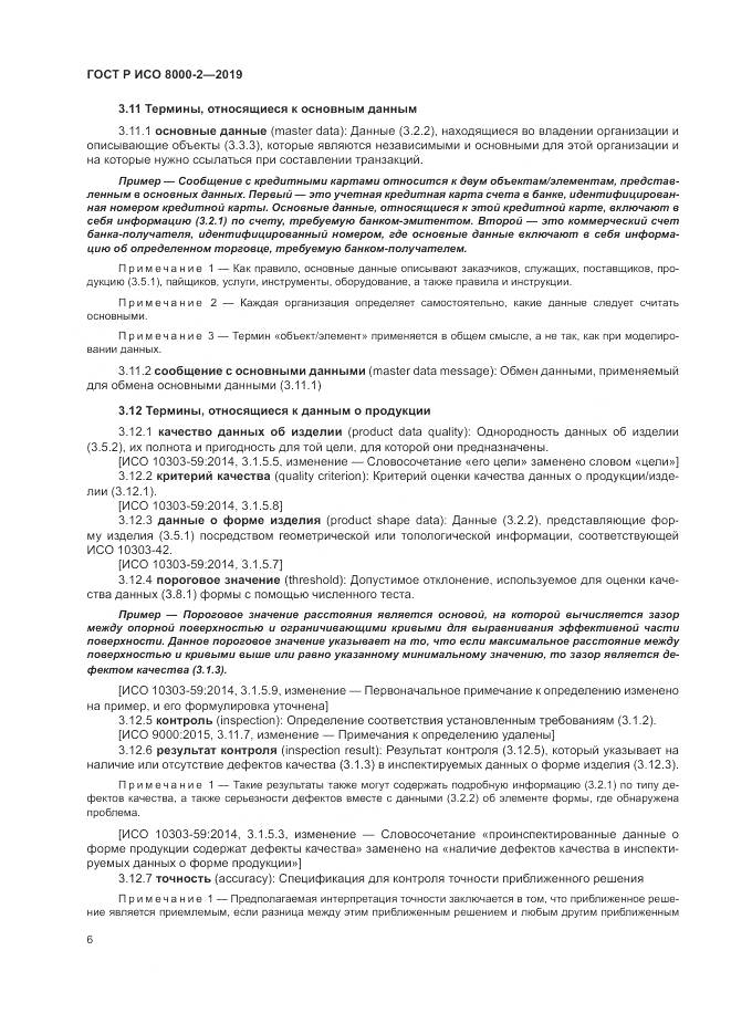 ГОСТ Р ИСО  8000-2-2019, страница 10