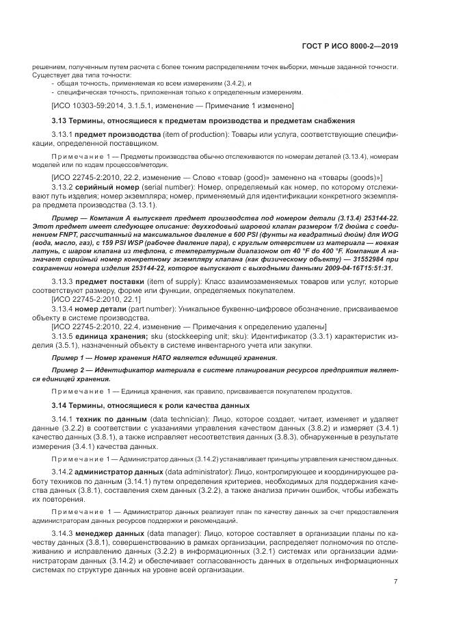ГОСТ Р ИСО  8000-2-2019, страница 11