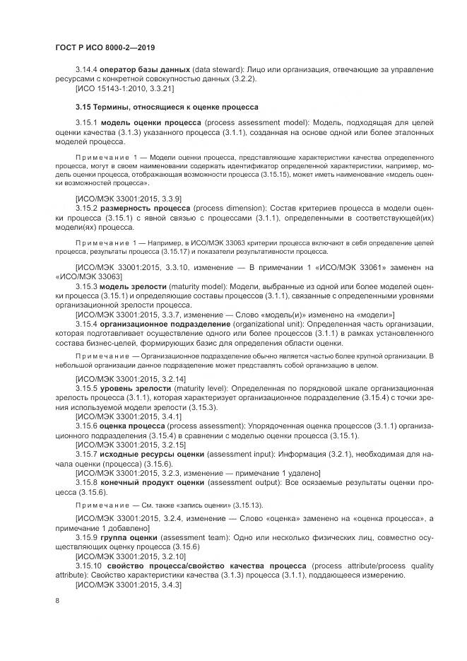 ГОСТ Р ИСО  8000-2-2019, страница 12
