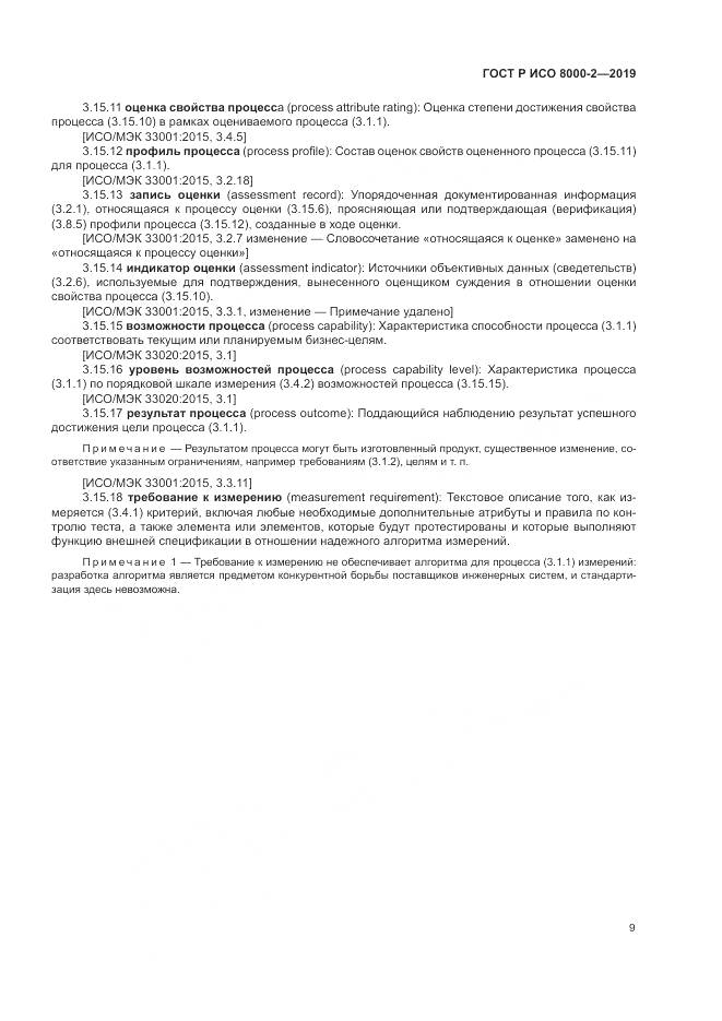 ГОСТ Р ИСО  8000-2-2019, страница 13