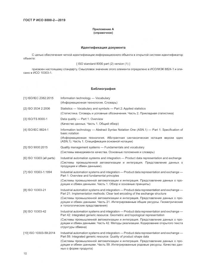 ГОСТ Р ИСО  8000-2-2019, страница 14