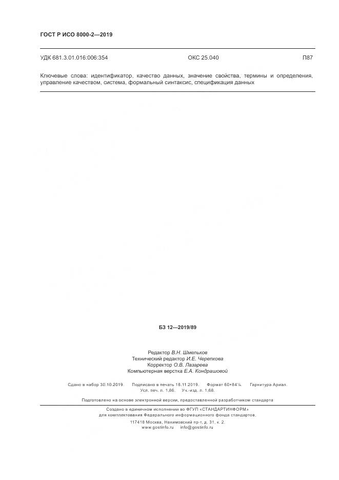 ГОСТ Р ИСО  8000-2-2019, страница 16