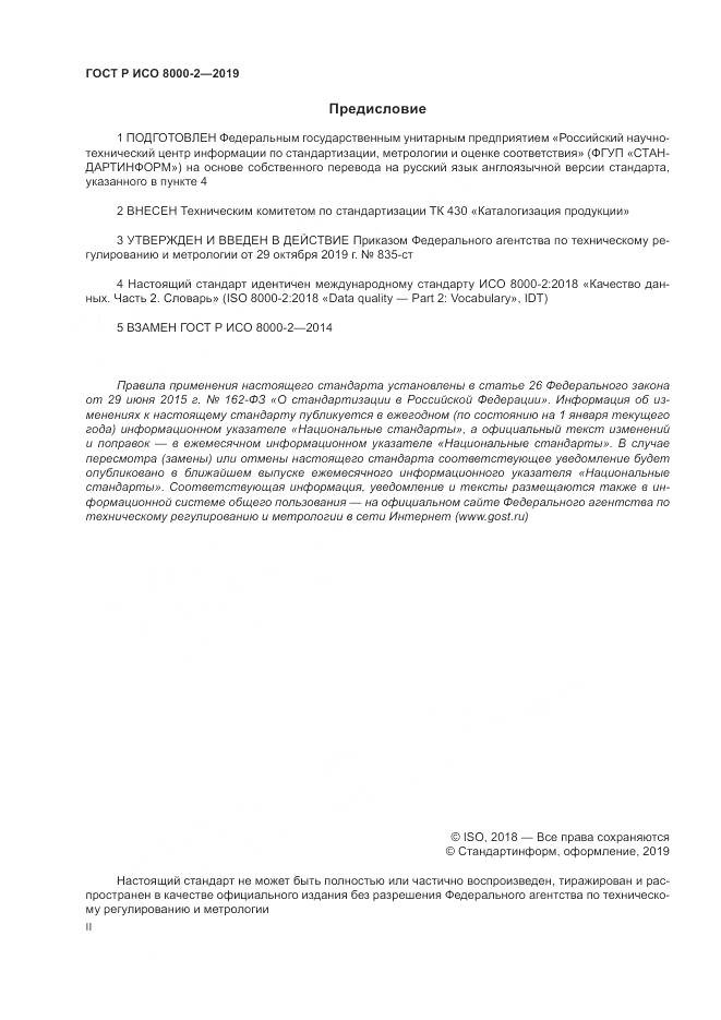 ГОСТ Р ИСО  8000-2-2019, страница 2