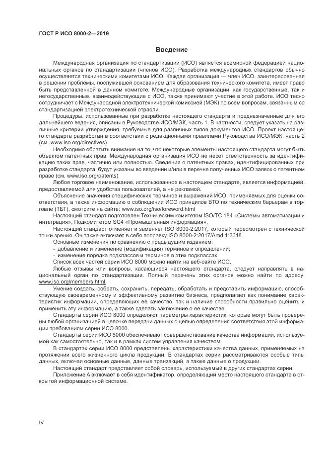 ГОСТ Р ИСО  8000-2-2019, страница 4