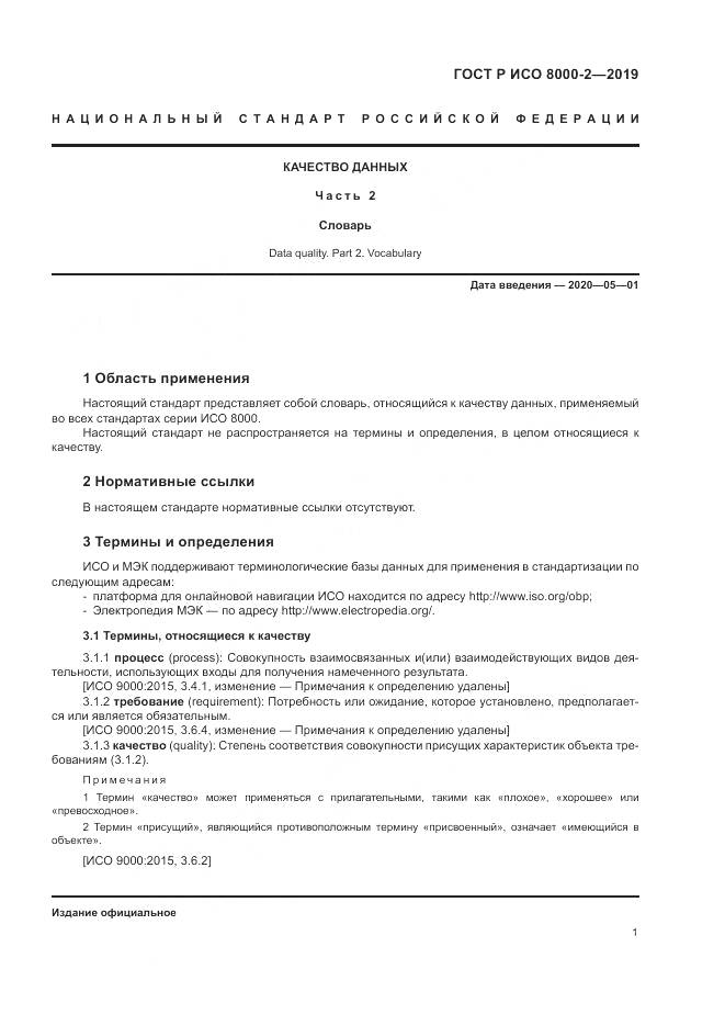 ГОСТ Р ИСО  8000-2-2019, страница 5