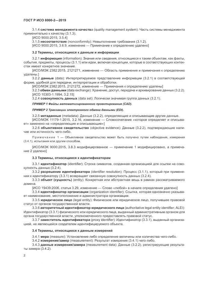 ГОСТ Р ИСО  8000-2-2019, страница 6