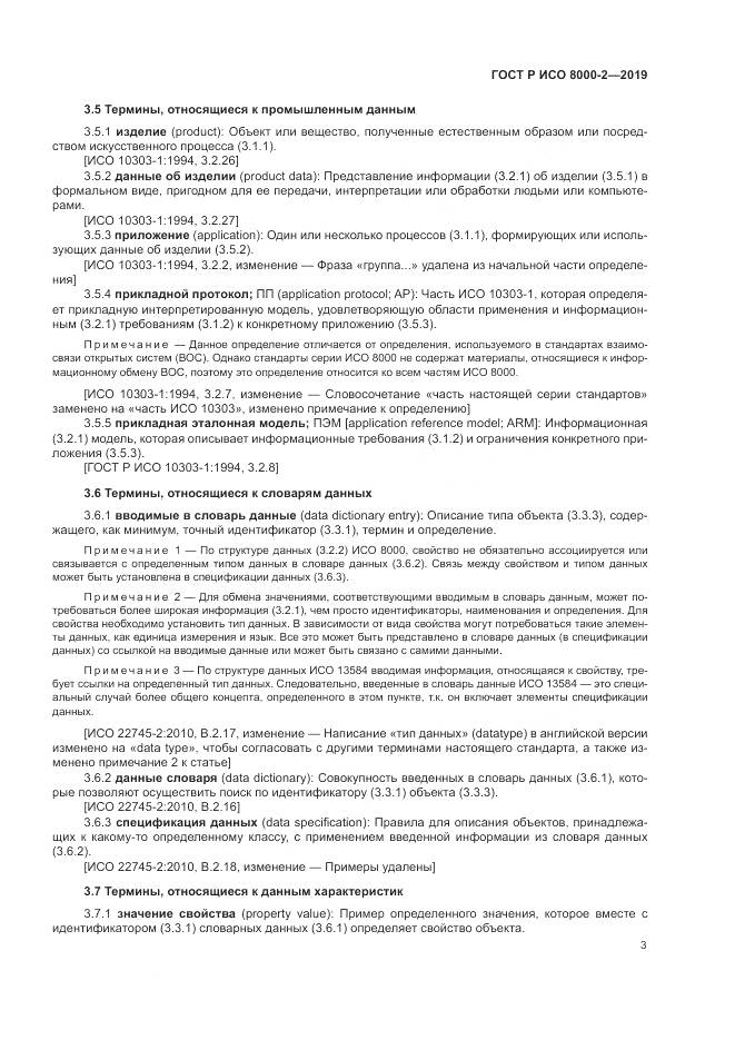 ГОСТ Р ИСО  8000-2-2019, страница 7