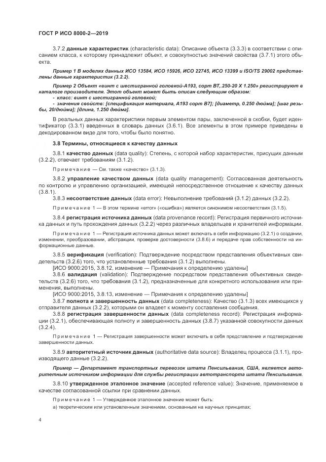 ГОСТ Р ИСО  8000-2-2019, страница 8