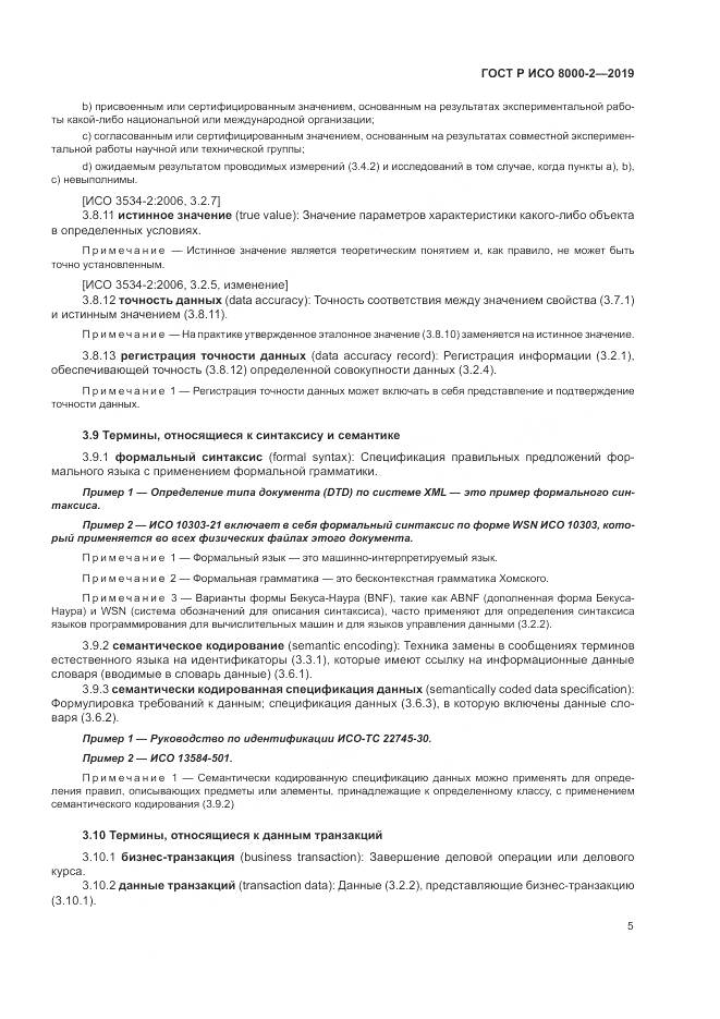 ГОСТ Р ИСО  8000-2-2019, страница 9