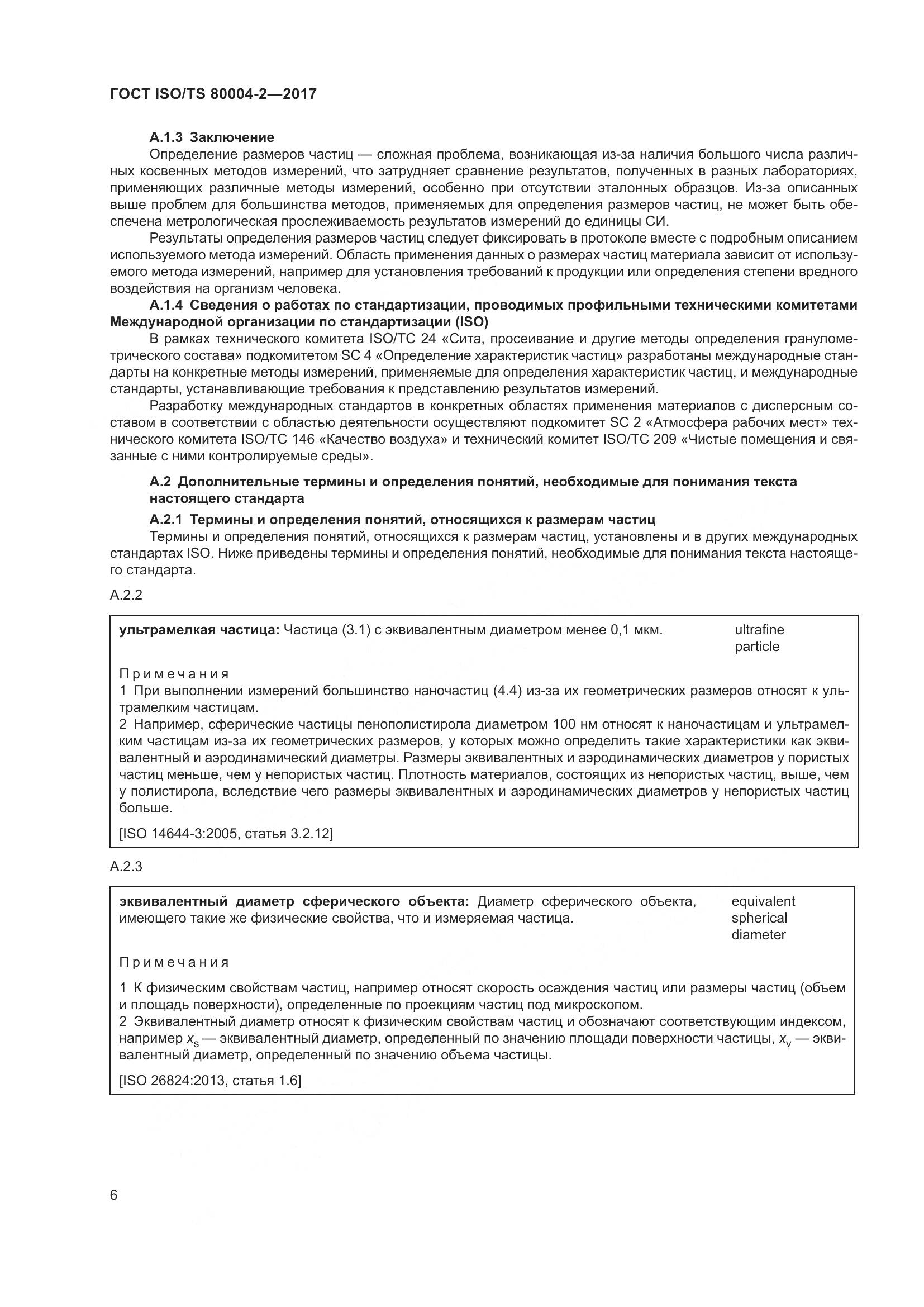 ГОСТ ISO/TS 80004-2-2017, страница 13