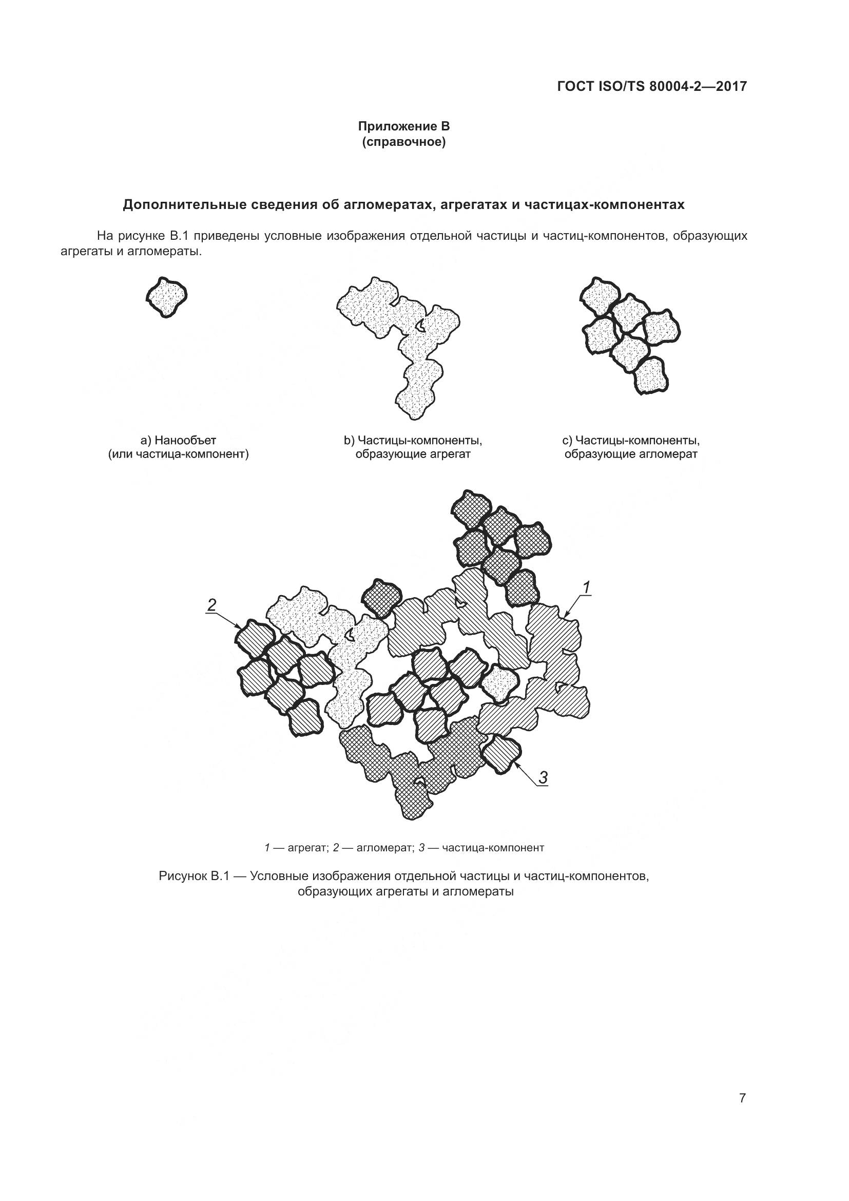 ГОСТ ISO/TS 80004-2-2017, страница 14