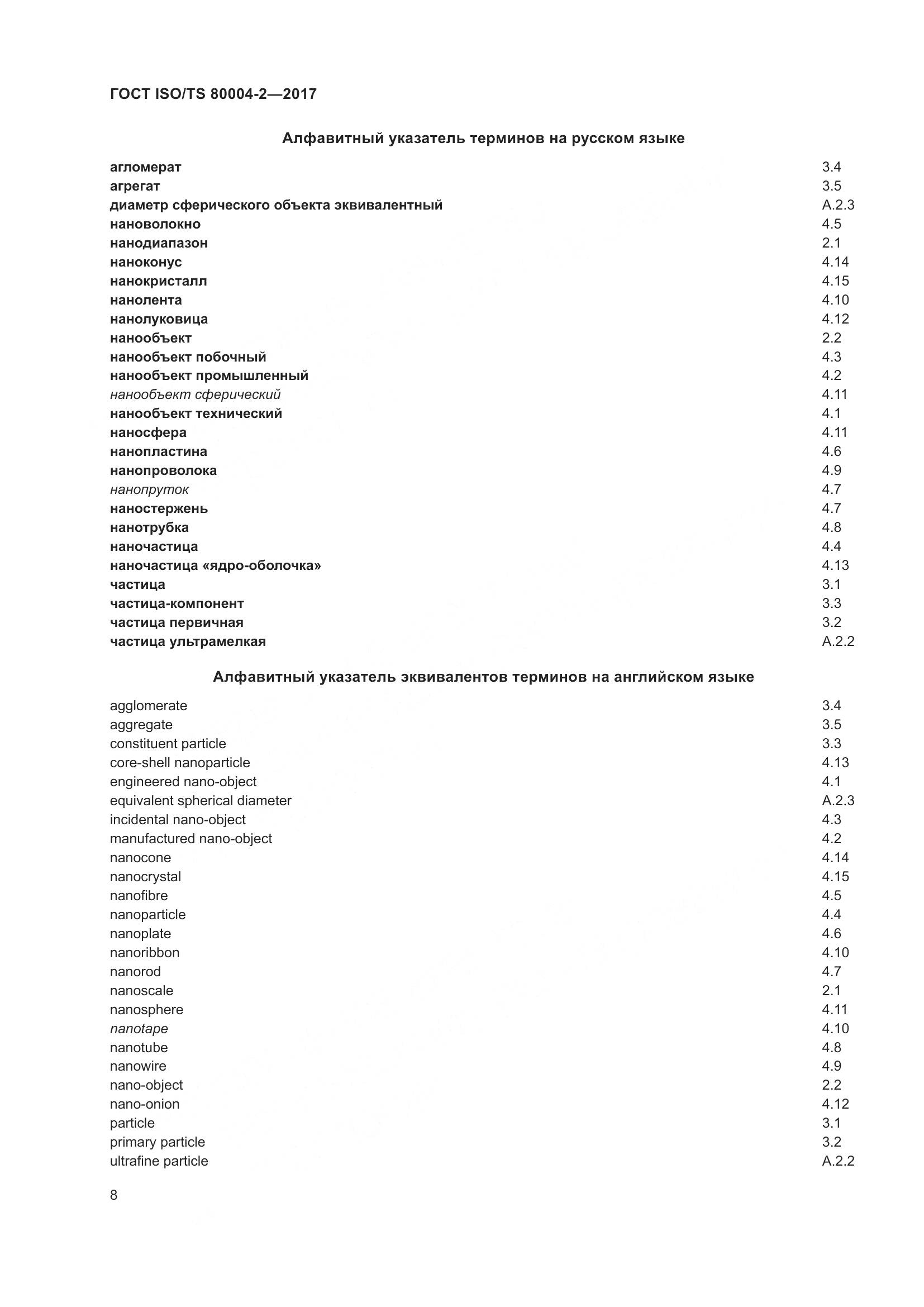 ГОСТ ISO/TS 80004-2-2017, страница 15