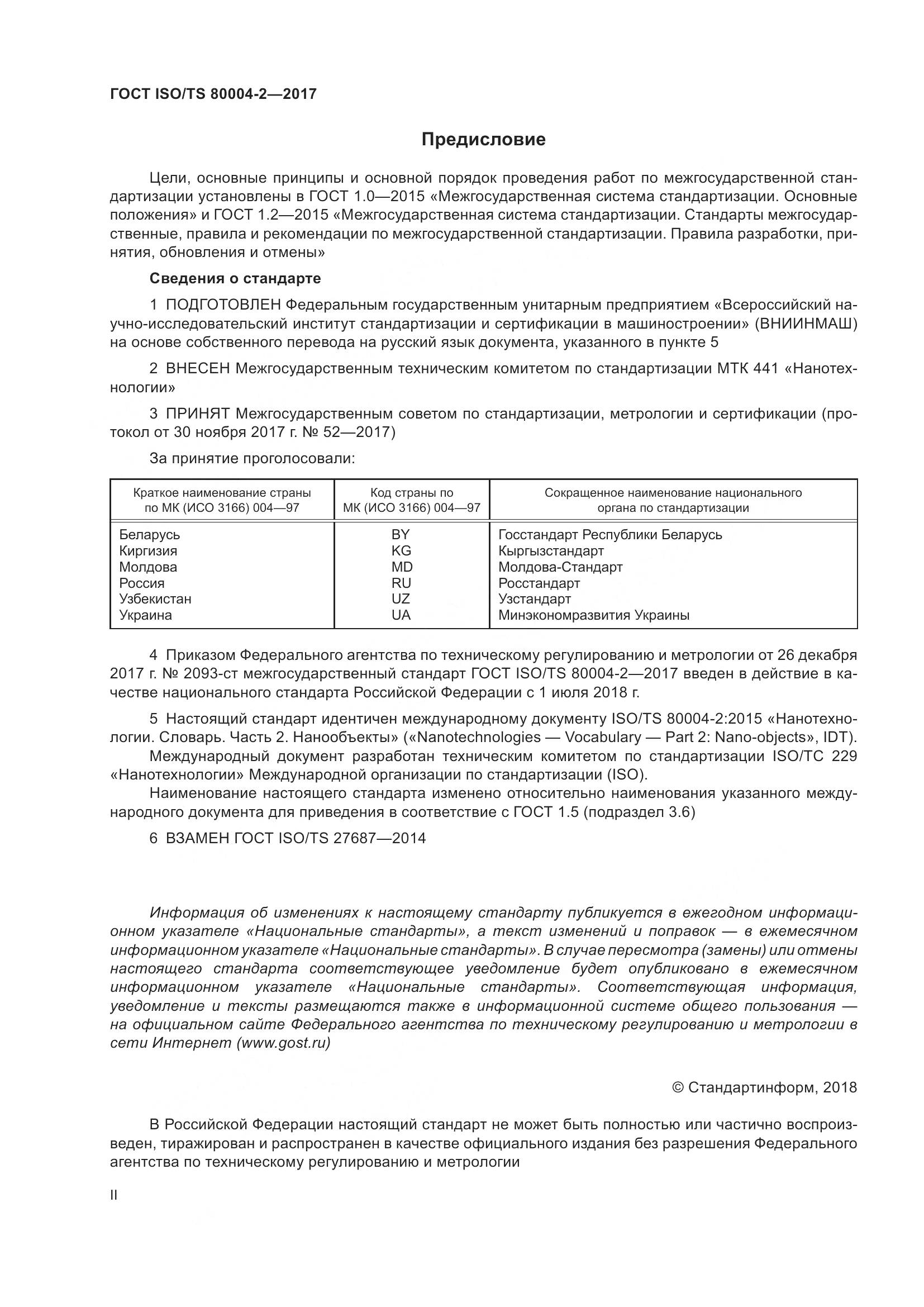 ГОСТ ISO/TS 80004-2-2017, страница 2