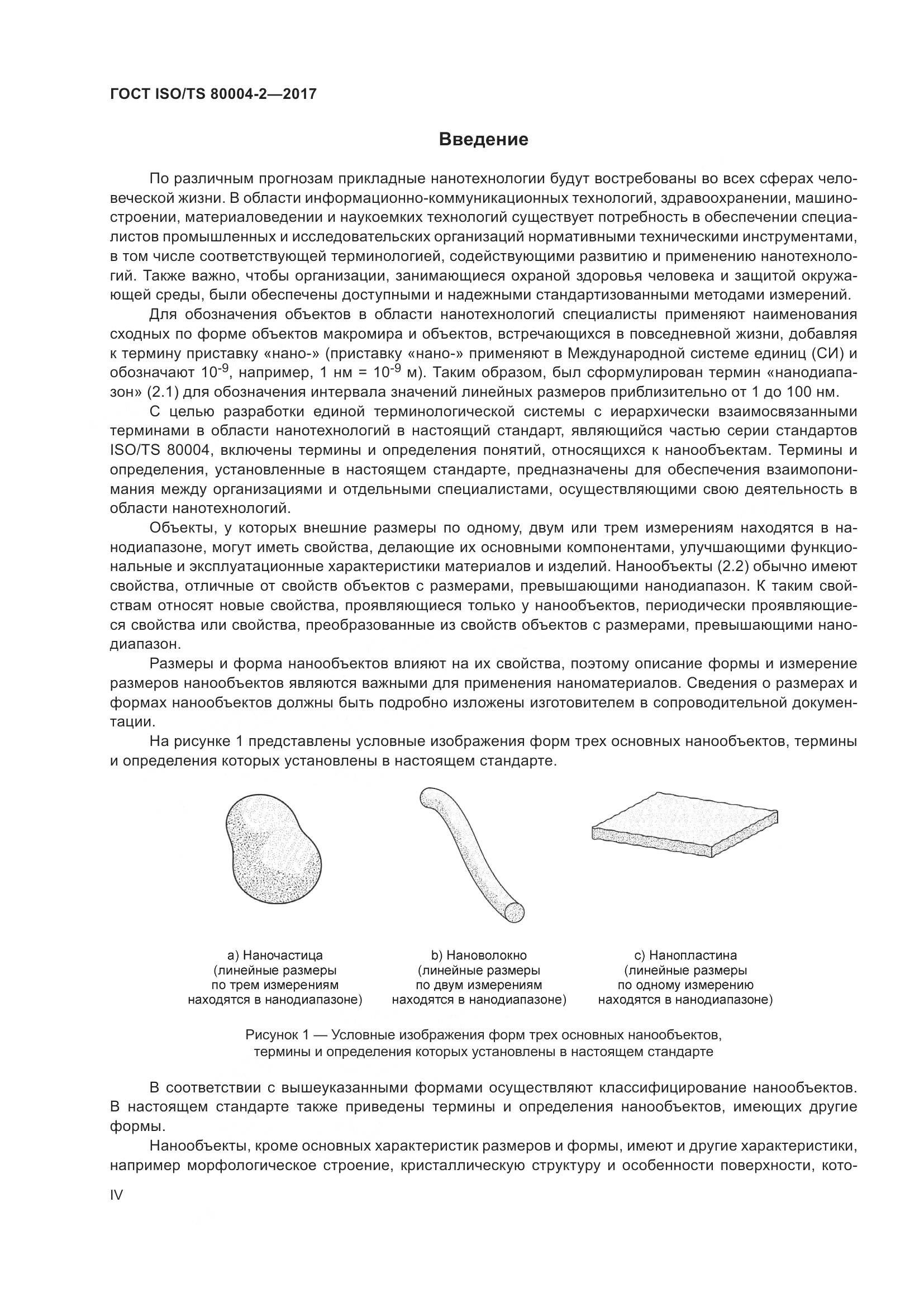 ГОСТ ISO/TS 80004-2-2017, страница 4