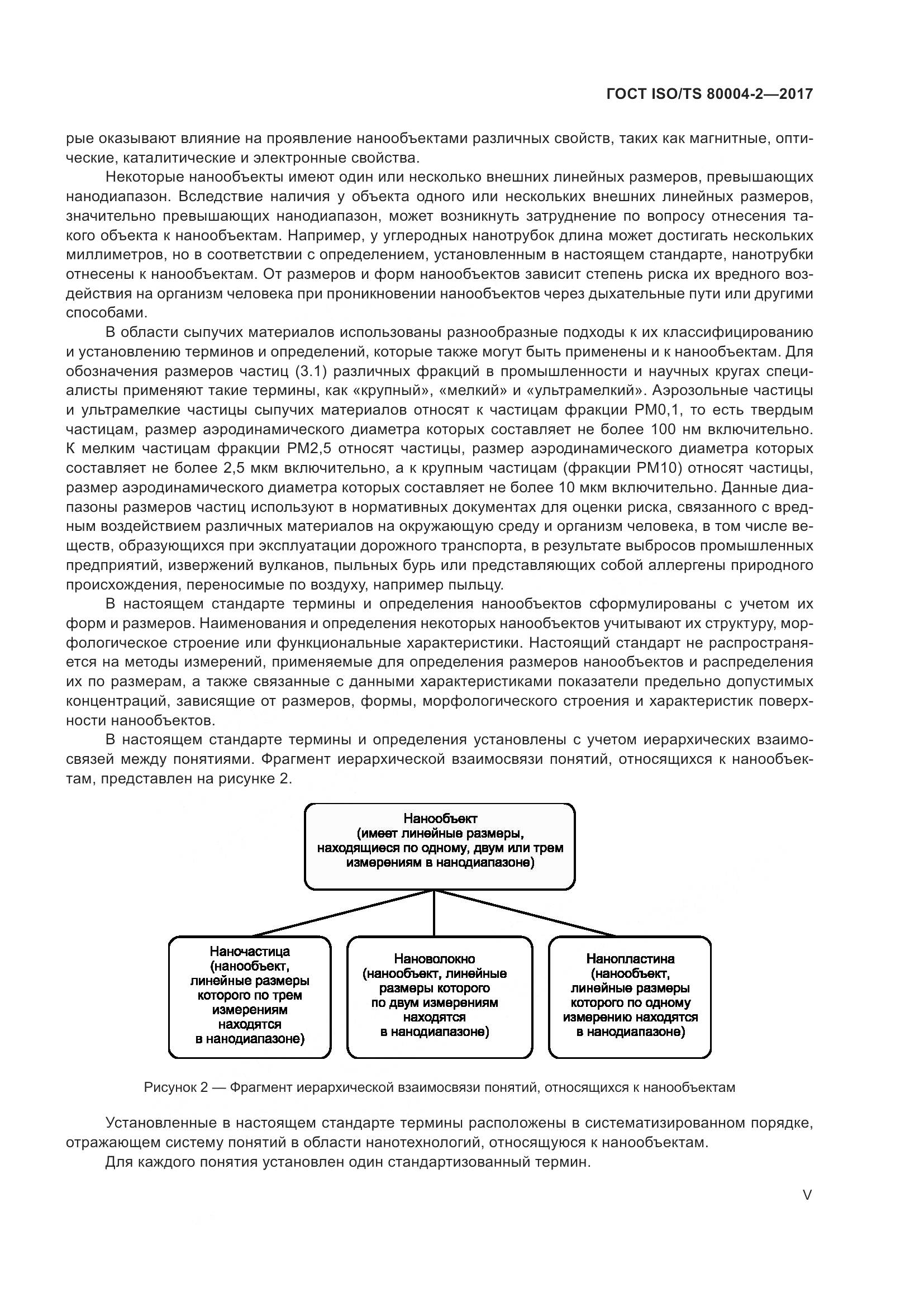 ГОСТ ISO/TS 80004-2-2017, страница 5