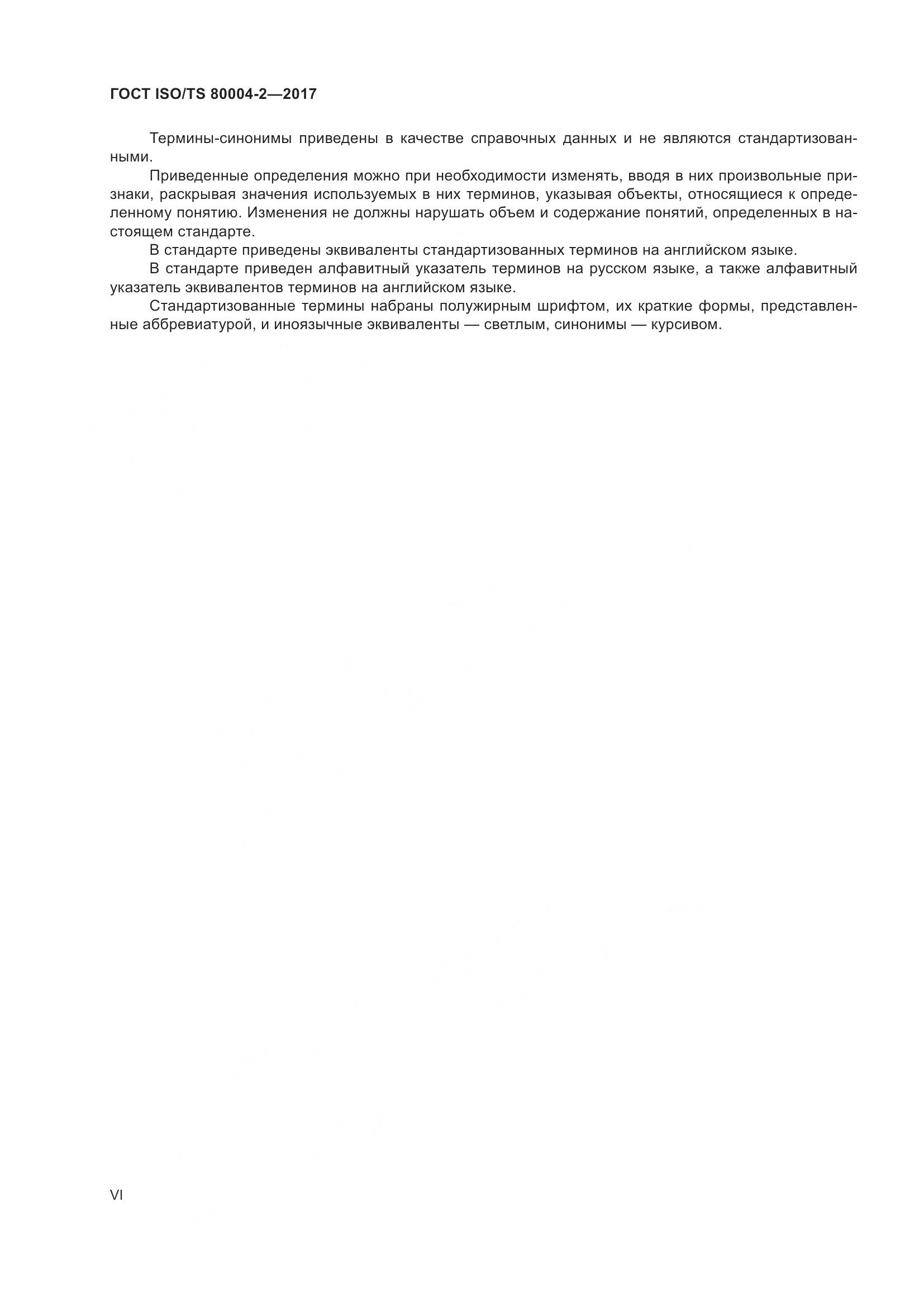 ГОСТ ISO/TS 80004-2-2017, страница 6