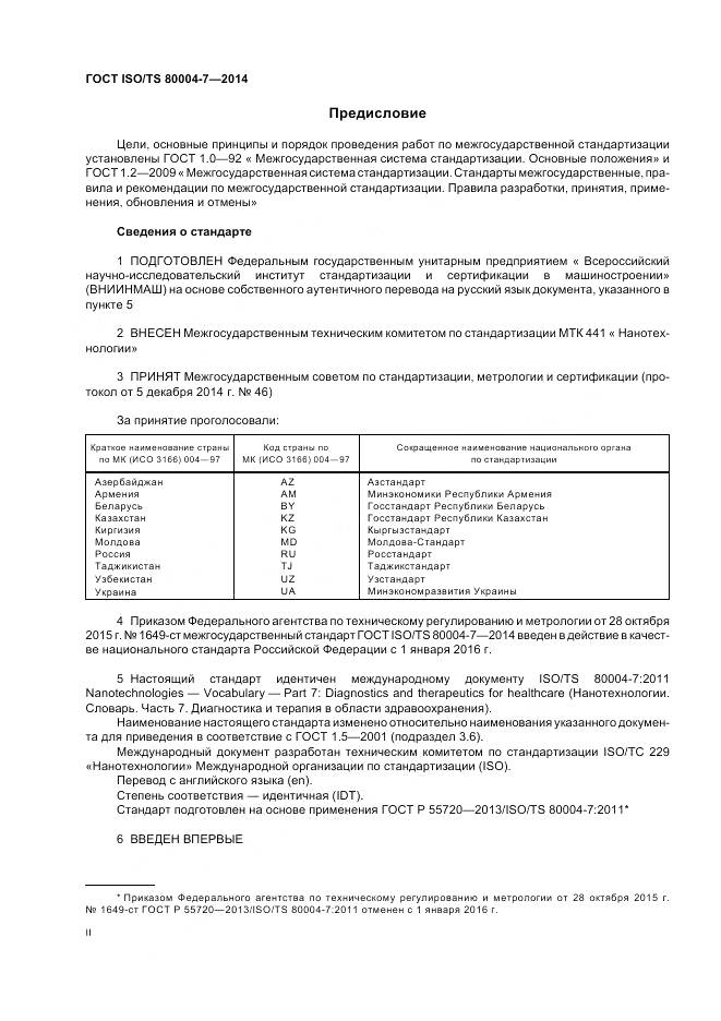 ГОСТ ISO/TS 80004-7-2014, страница 2