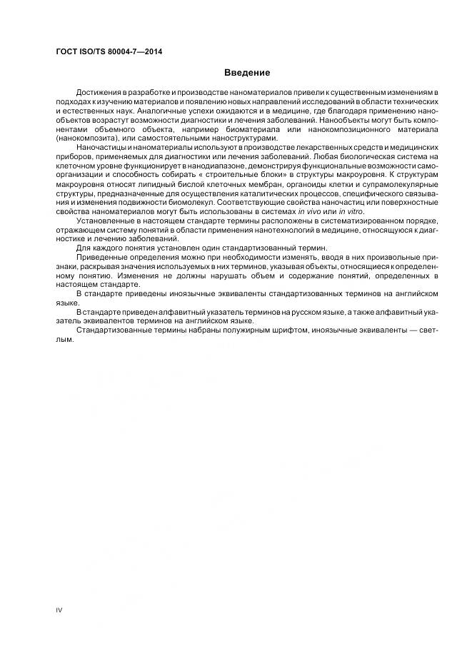 ГОСТ ISO/TS 80004-7-2014, страница 4