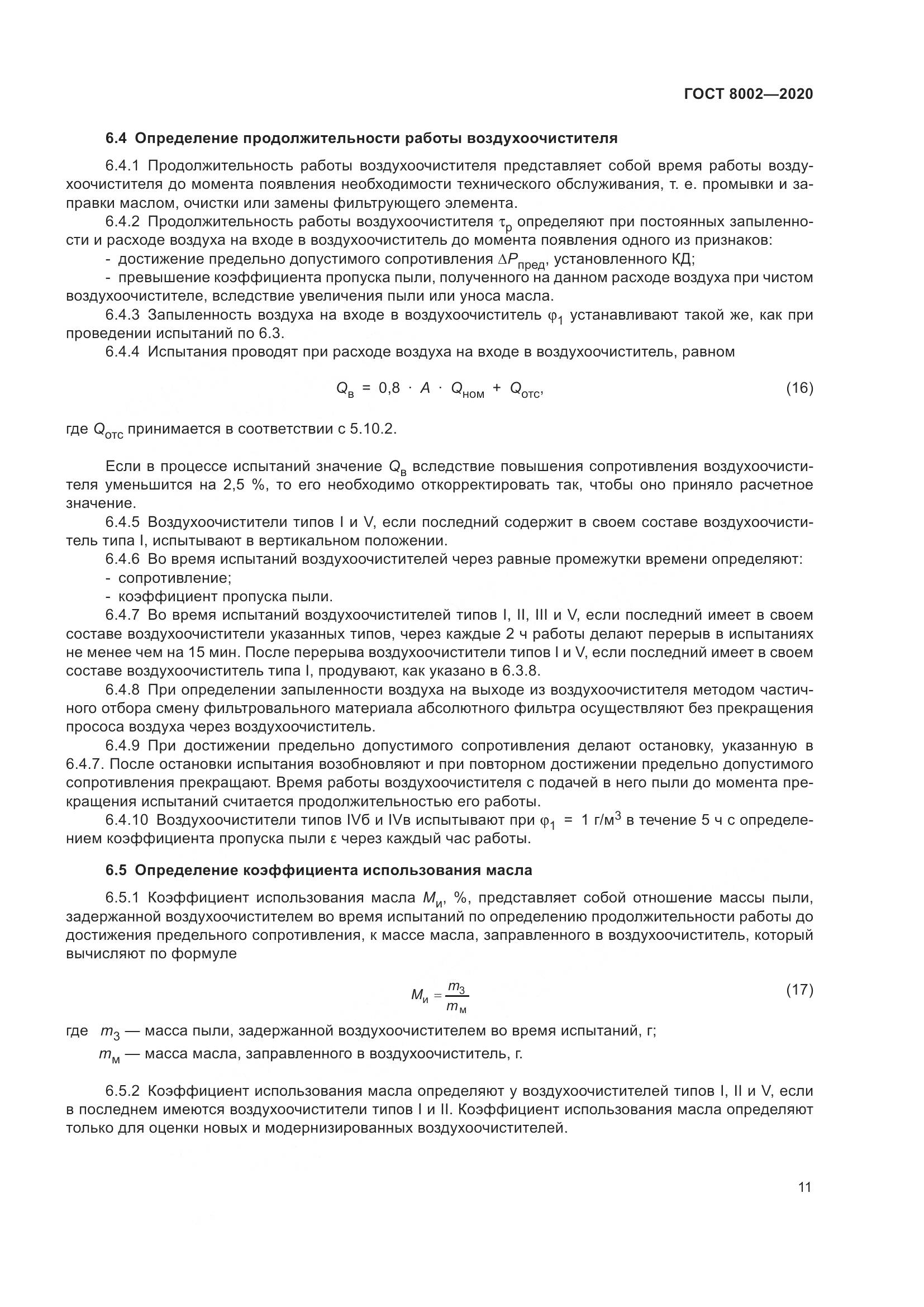 ГОСТ 8002-2020, страница 17