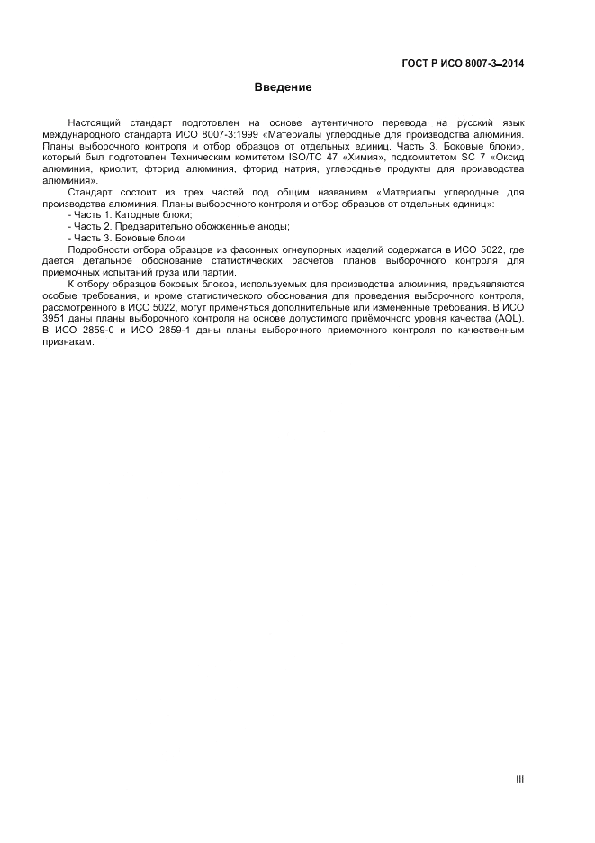 ГОСТ Р ИСО  8007-3-2014, страница 3
