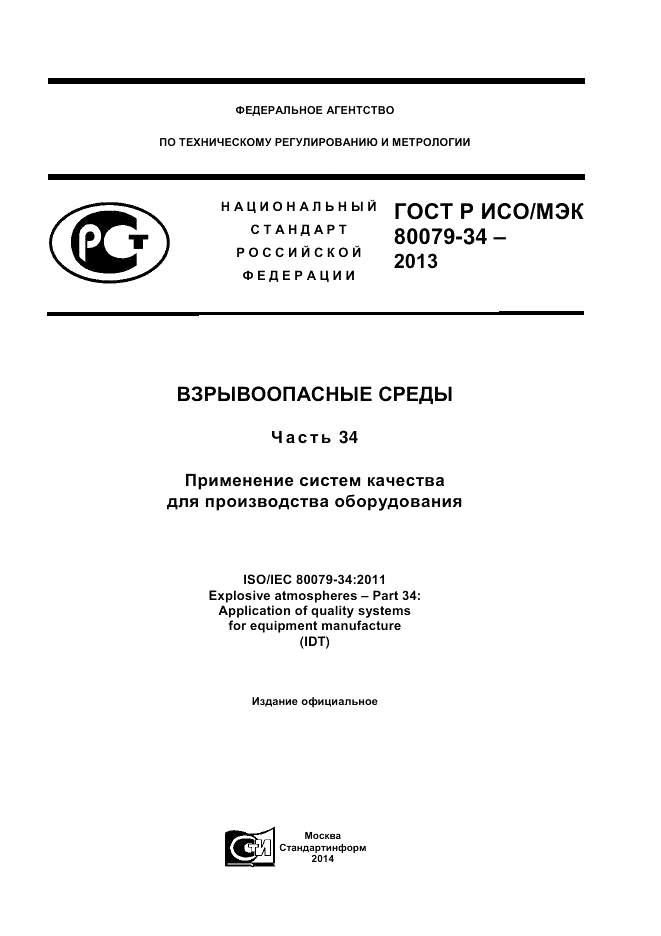ГОСТ Р ИСО/МЭК 80079-34-2013, страница 1