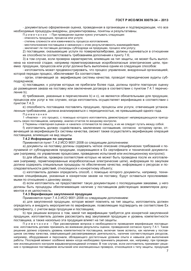 ГОСТ Р ИСО/МЭК 80079-34-2013, страница 11