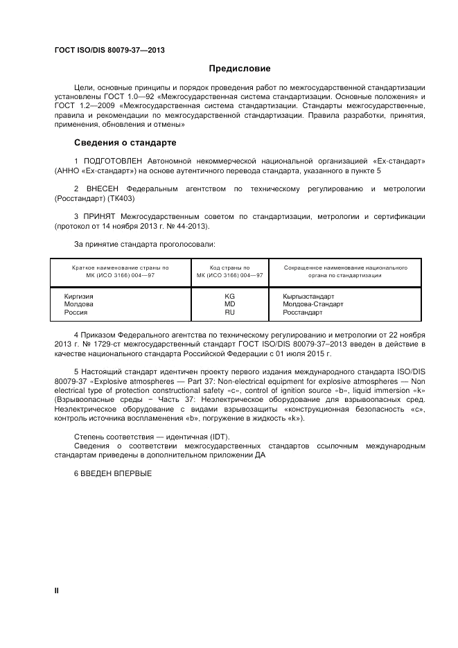 ГОСТ ISO/DIS 80079-37-2013, страница 2