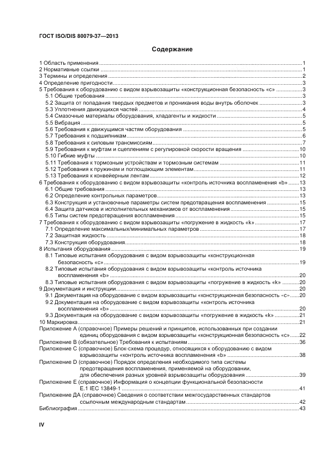 ГОСТ ISO/DIS 80079-37-2013, страница 4