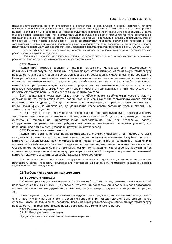 ГОСТ ISO/DIS 80079-37-2013, страница 12