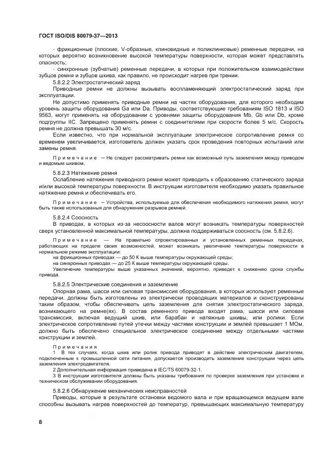 ГОСТ ISO/DIS 80079-37-2013, страница 13