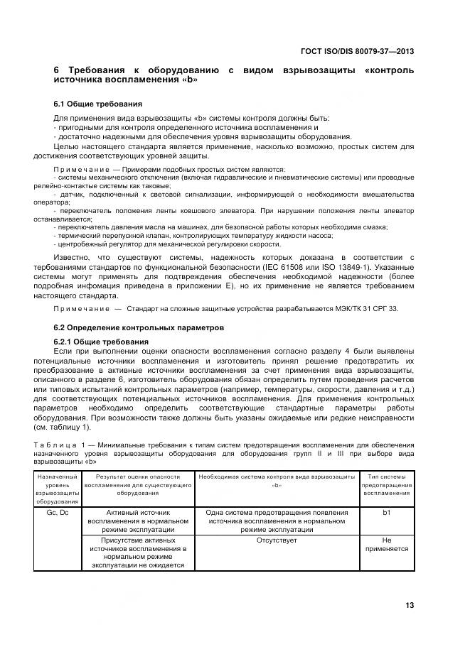 ГОСТ ISO/DIS 80079-37-2013, страница 18