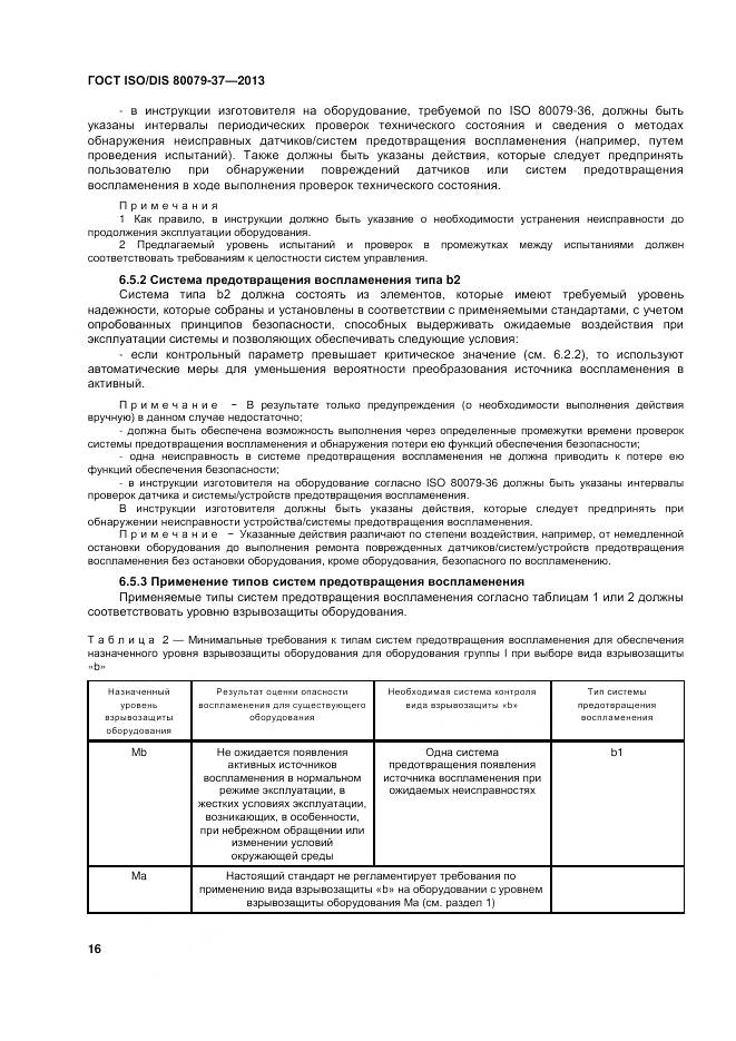 ГОСТ ISO/DIS 80079-37-2013, страница 21