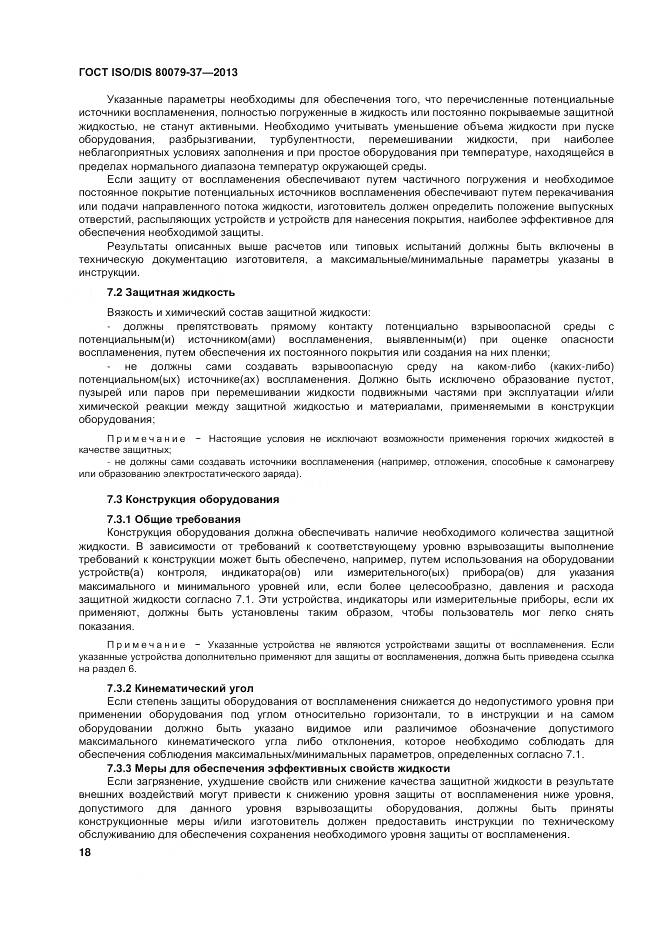 ГОСТ ISO/DIS 80079-37-2013, страница 23