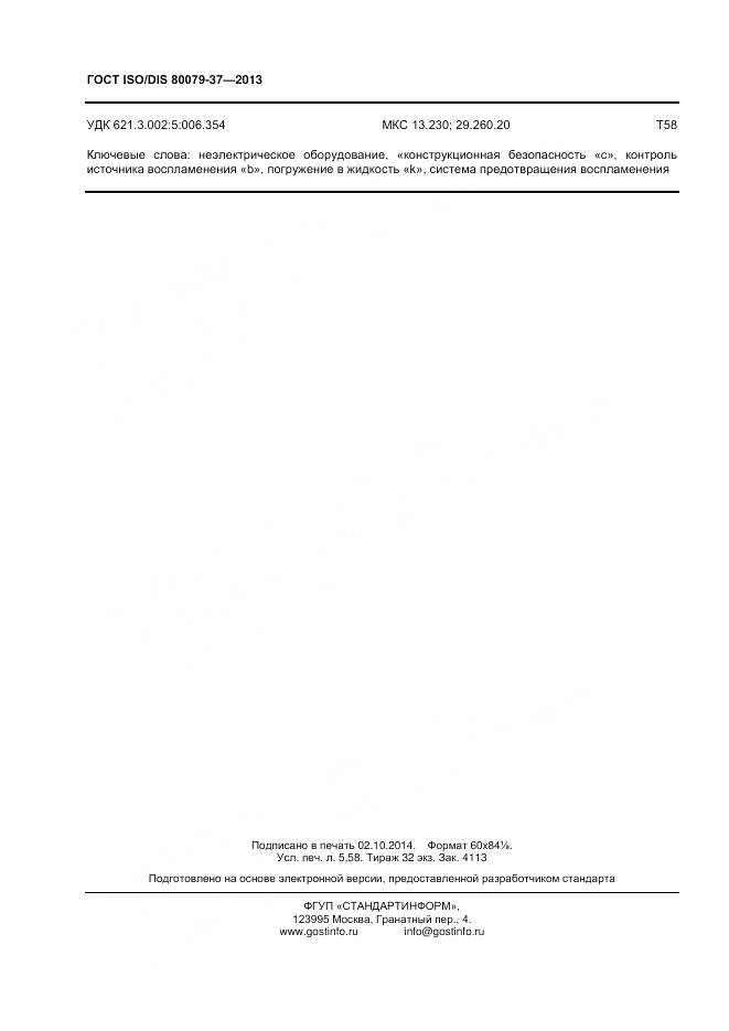 ГОСТ ISO/DIS 80079-37-2013, страница 49