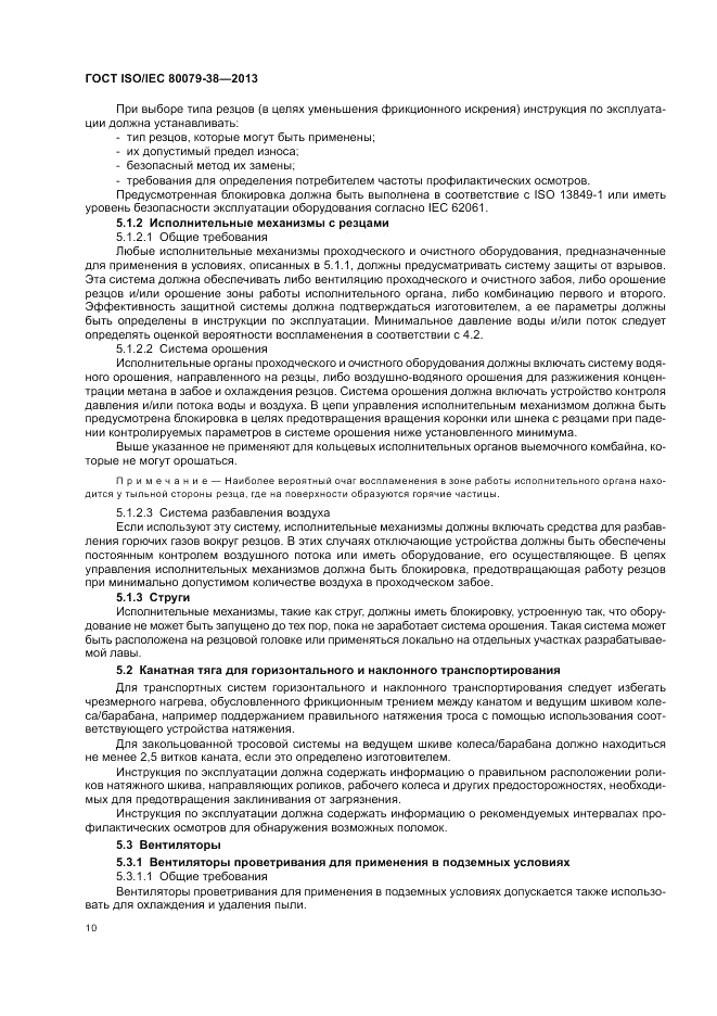 ГОСТ ISO/IEC  80079-38-2013, страница 14