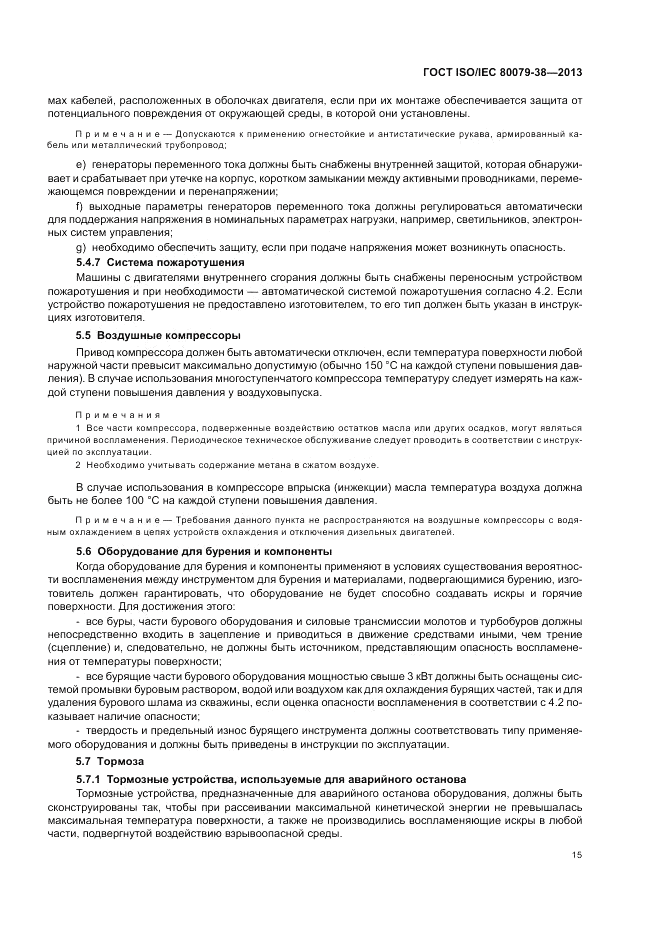 ГОСТ ISO/IEC  80079-38-2013, страница 19