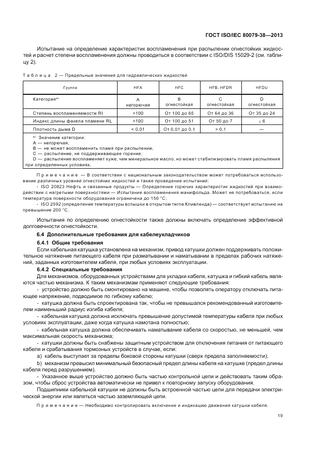 ГОСТ ISO/IEC  80079-38-2013, страница 23