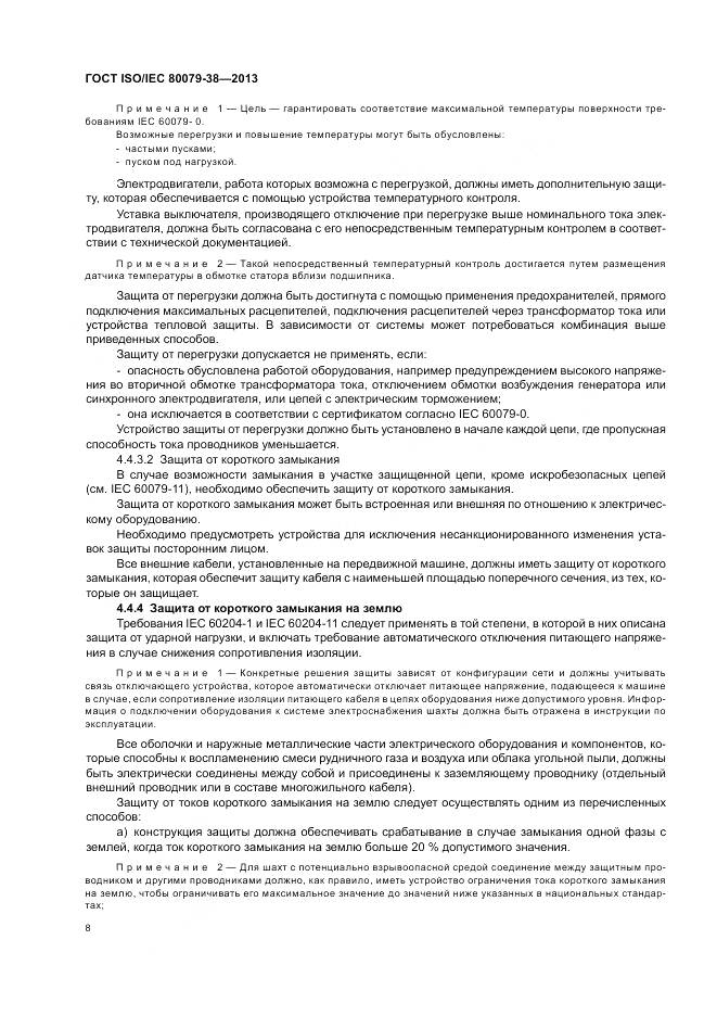 ГОСТ ISO/IEC 80079-38-2013, страница 12