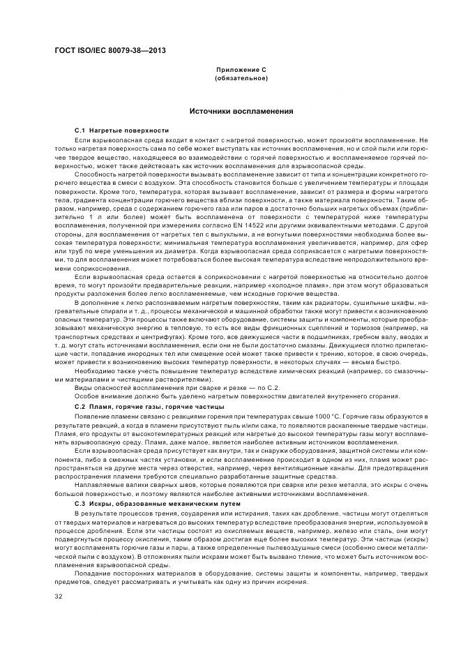 ГОСТ ISO/IEC 80079-38-2013, страница 36